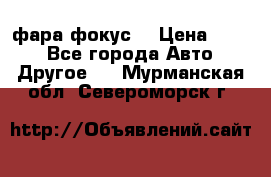 фара фокус1 › Цена ­ 500 - Все города Авто » Другое   . Мурманская обл.,Североморск г.